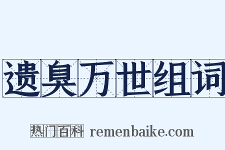 遗臭万世组词是什么意思的图片